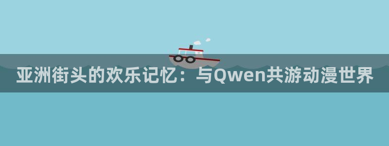 一拳超人第二季风车动漫：亚洲街头的欢乐记忆：与Qwen共游动漫世界