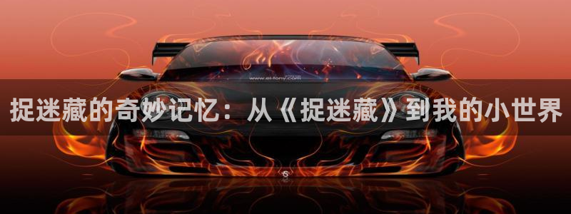 风车动漫无广告：捉迷藏的奇妙记忆：从《捉迷藏》到我的小世界