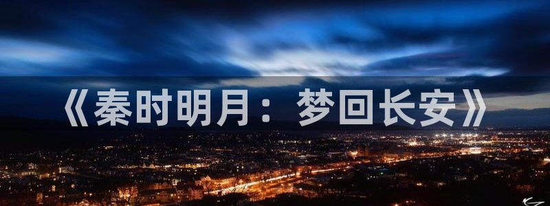 风车动漫下载正版安装：《秦时明月：梦回长安》