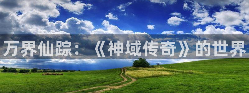 地狱之歌ova无删减风车动漫：万界仙踪：《神域传奇》的世界