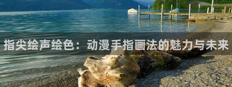 风车动漫在线看动画：指尖绘声绘色：动漫手指画法的魅力与未来