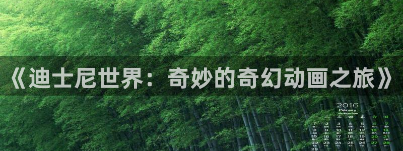 fen风车动漫：《迪士尼世界：奇妙的奇幻动画之旅》