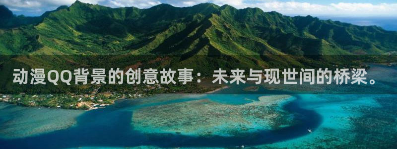 白色相簿2风车动漫：动漫QQ背景的创意故事：未来与现世间的桥梁。