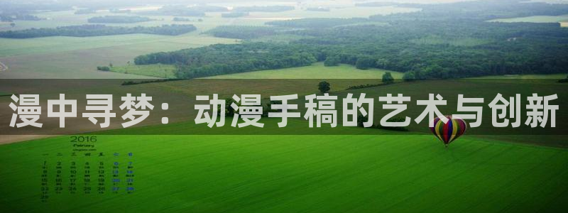 风车动漫动漫：漫中寻梦：动漫手稿的艺术与创新