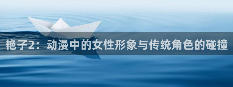 后宫露营风车动漫：艳子2：动漫中的女性形象与传统角色的碰撞